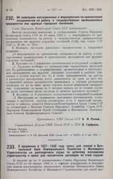 Постановление Совета Народных Комиссаров. Об изменении постановления о мероприятиях по привлечению специалистов на работу в государственные промышленные предприятия вне крупных городских поселений. 24 апреля 1928 г. 