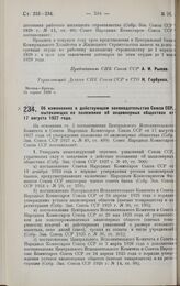 Постановление Совета Народных Комиссаров. Об изменениях в действующем законодательстве Союза ССР, вытекающих из положения об акционерных обществах от 17 августа 1927 года. 26 апреля 1928 г.