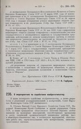 Постановление Совета Народных Комиссаров. О мероприятиях по содействию изобретательству. 26 апреля 1928 г. 