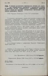 Постановление Совета Народных Комиссаров. О порядке установления персональных окладов для служащих государственных учреждений и предприятий, в которых не проведена система государственного нормирования заработной платы, а также для служащих коопер...