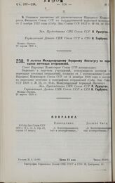 Постановление Совета Народных Комиссаров. О льготах Международному Аграрному Институту по пересылке почтовых отправлений. 26 апреля 1928 г. 