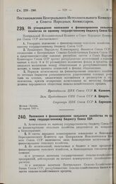 Постановление Центрального Исполнительного Комитета и Совета Народных Комиссаров. Об утверждении положения о финансировании сельского хозяйства по единому государственному бюджету Союза ССР. 25 апреля 1928 г. 