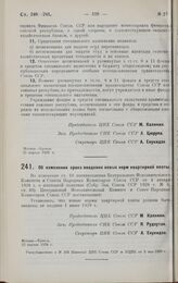 Постановление Центрального Исполнительного Комитета и Совета Народных Комиссаров. Об изменении срока введения новых норм квартирной платы. 25 апреля 1928 г. 