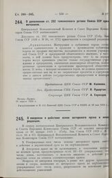 Постановление Центрального Исполнительного Комитета и Совета Народных Комиссаров. О дополнении ст. 282 таможенного устава Союза ССР примечанием. 28 апреля 1928 г. 