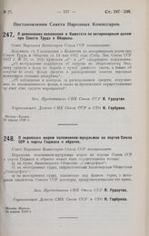 Постановление Совета Народных Комиссаров. О перевозке морем паломников-мусульман из портов Союза ССР в порты Геджаса и обратно. 26 апреля 1928 г. 