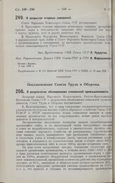 Постановление Совета Труда и Обороны. О результатах обследования стекольной промышленности. 8 мая 1928 г. 