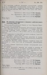 Постановление Центрального Исполнительного Комитета и Совета Народных Комиссаров. Об изменении постановления о введении в действие горного положения Союза ССР. 12 мая 1928 г. 