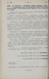 Постановление Центрального Исполнительного Комитета и Совета Народных Комиссаров. Об изменении и дополнении кодекса законов о льготах и преимуществах для военнослужащих Рабоче-Крестьянской Красной Армии и Рабоче-Крестьянского Красного Флота Союза ...