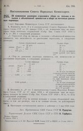 Постановление Совета Народных Комиссаров. Об изменении размеров страхового сбора за письма и посылки с объявленной ценностью и сбора за почтовые денежные переводы. 26 апреля 1928 г. 