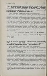 Постановление Совета Народных Комиссаров. О направлении отчислений на рабочее жилищное строительство из фондов улучшения быта рабочих и служащих акционерных обществ, переносимых в раздел второй торгового реестра из первого раздела и обратно в связ...