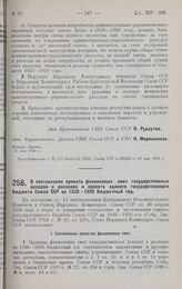 Постановление Совета Народных Комиссаров. О составлении проекта финансовых смет государственных доходов и расходов и проекта единого государственного бюджета Союза ССР на 1928-1929 бюджетный год. 18 мая 1928 г. 