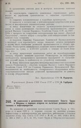 Постановление Совета Труда и Обороны. Об изменении и дополнении постановления Совета Труда и Обороны о порядке отпуска на льготных условиях нефтетоплива и нефтепродуктов. 27 апреля 1928 г. 