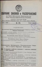 Постановление Центрального Исполнительного Комитета и Совета Народных Комиссаров. О введении в действие положения о налоговых комиссиях в новой редакции. 9 мая 1928 г.