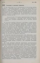 Постановление Центрального Исполнительного Комитета и Совета Народных Комиссаров. Положение о налоговых комиссиях. 9 мая 1928 г.