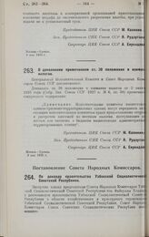 Постановление Совета Народных Комиссаров. По докладу правительства Узбекской Социалистической Советской Республики. 17 мая 1928 г. 