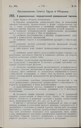 Постановление Совета Труда и Обороны. О рационализации государственной универсальной торговли. 27 апреля 1928 г. 