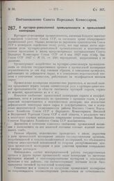 Постановление Совета Народных Комиссаров. О кустарно-ремесленной промышленности и промысловой кооперации. 21 мая 1928 г. 