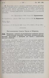 Постановление Совета Труда и Обороны. Положение о комитете по регулированию снабжения сельско-хозяйственными машинами,тракторами, минеральными удобрениями, средствами и приборами для борьбы с вредителями сельского хозяйства. 26 апреля 1928 г.