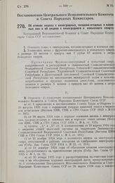 Постановление Центрального Исполнительного Комитета и Совета Народных Комиссаров. Об отмене акциза с виноградных, плодово-ягодных и изюмных вин и об акцизе с виноградного и коньячного спирта. 25 апреля 1928 г. 