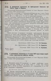 Постановление Центрального Исполнительного Комитета и Совета Народных Комиссаров. О дополнении положения об Арбитражной Комиссии при Совете Труда и Обороны. 9 мая 1928 г.