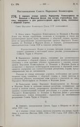 Постановление Совета Народных Комиссаров. О порядке отвода земель Народному Комиссариату по Военным и Морским Делам под лагери, стрельбища, полигоны, аэродромы и для удовлетворения других нужд, связанных с обороной страны. 15 мая 1928 г. 