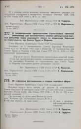 Постановление Совета Народных Комиссаров. Об изменении постановления о ставках портовых сборов. 22 мая 1928 г.