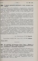 Постановление Совета Труда и Обороны. Об изменении постановления Совета Труда и Обороны от 25 марта 1925 года о землях сельско-хозяйственного назначения, находящихся в пользовании Сахаротреста. 30 апреля 1928 г.