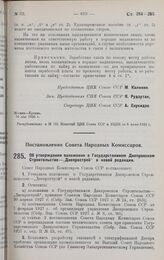 Постановление Совета Народных Комиссаров. Об утверждении положения о Государственном Днепровском Строительстве — «Днепрострой» в новой редакции. 14 мая 1928 г.