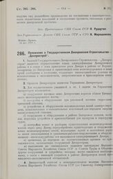 Постановление Совета Народных Комиссаров. Положение о Государственном Днепровском Строительстве — «Днепрострой». 14 мая 1928 г. 