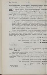 Постановление Центрального Исполнительного Комитета и Совета Народных Комиссаров. О порядке отпуска ректификованного спирта для потреблений при работах в особо тяжелых условиях. 19 мая 1928 г. 