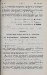 Постановление Совета Народных Комиссаров. О радиоустановках и трансляционных устройствах. 14 мая 1928 г. 