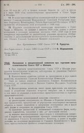 Постановление Совета Народных Комиссаров. Положение о концессионной комиссии при торговом представительстве Союза ССР в Швеции. 24 мая 1928 г.