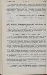 Постановление Совета Народных Комиссаров. О мерах к упорядочению капитального строительства промышленности и электро- строительства. 1 июня 1928 г. 