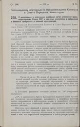 Постановление Центрального Исполнительного Комитета и Совета Народных Комиссаров. О дополнении и изменении основных начал уголовного законодательства Союза ССР и союзных республик и положения о военных трибуналах и военной прокуратуре. 23 мая 1928 г.