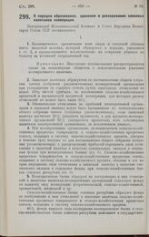 Постановление Центрального Исполнительного Комитета и Совета Народных Комиссаров. О порядке образования, хранения и расходования запасных капиталов кооперации. 23 мая 1928 г. 