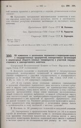 Постановление Центрального Исполнительного Комитета и Совета Народных Комиссаров. Об изменении и дополнении положения о подоходном налоге с государственных предприятий, кооперативных организаций и акционерных обществ (паевых товариществ) с участие...