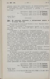 Постановление Центрального Исполнительного Комитета и Совета Народных Комиссаров. Об изменении положения о кооперативном кредите от 18 января 1927 года. 30 мая 1928 г. 