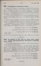 Постановление Центрального Исполнительного Комитета и Совета Народных Комиссаров. Об упразднении кооперативных советов. 30 мая 1928 г. 