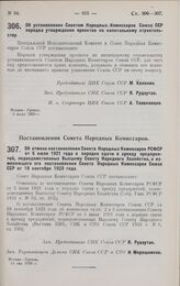 Постановление Совета Народных Комиссаров. Об отмене постановления Совета Народных Комиссаров РСФСР от 5 июля 1921 года о порядке сдачи в аренду предприятий, подведомственных Высшему Совету Народного Хозяйства, и изменяющего его постановления Совет...