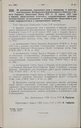 Постановление Совета Народных Комиссаров. Об узаконениях, утративших силу с введением в действие постановления Центрального Исполнительного Комитета и Совета Народных Комиссаров Союза ССР от 30 апреля 1927 года о порядке представления отчетности г...