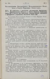 Постановление Центрального Исполнительного Комитета и Совета Народных Комиссаров. Об изменении и дополнении постановления Центрального Исполнительного Комитета и Совета Народных Комиссаров Союза ССР о льготах для работников государственных учрежде...