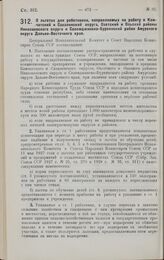 Постановление Центрального Исполнительного Комитета и Совета Народных Комиссаров. О льготах для работников, направляемых на работу в Камчатский и Сахалинский округа, Охотский и Ольский районы Николаевского округа и Селемджинско-Буреинский район Ам...