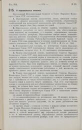 Постановление Центрального Исполнительного Комитета и Совета Народных Комиссаров. О персональных пенсиях. 30 мая 1928 г. 