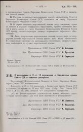 Постановление Центрального Исполнительного Комитета и Совета Народных Комиссаров. О дополнении и. 3 ст. 13 положения о бюджетных правах Союза ССР и союзных республик. 30 мая 1928 г. 