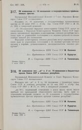 Постановление Центрального Исполнительного Комитета и Совета Народных Комиссаров. Об изменении ст. 16 положения о государственных промышленных трестах. 6 июня 1928 г. 