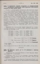 Постановление Центрального Исполнительного Комитета и Совета Народных Комиссаров. О перенесении тиражей выигрышей по государственному внутреннему выигрышному займу укрепления крестьянского хозяйства на более ранние сроки. 6 июня 1928 г. 