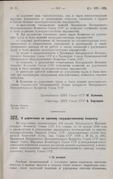 Постановление Президиума Центрального Исполнительного Комитета. О директивах по единому государственному бюджету. 30 мая 1928 г. 