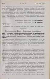 Постановление Совета Народных Комиссаров. О порядке реализации невостребованных от органов Народного Комиссариата Почт и Телеграфов почтовых отправлений и конфискованных недозволенных вложений в почтовых отправлениях. 29 мая 1928 г.