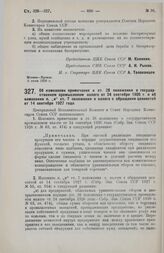 Постановление Центрального Исполнительного Комитета и Совета Народных Комиссаров. Об изменении примечания к ст. 28 положения о государственном промысловом налоге от 24 сентября 1926 г. и об изменении п. «ц» ст. 7 положения о налоге с обращения цен...