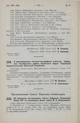 Постановление Совета Народных Комиссаров. Об изменении постановления Совета Народных Комиссаров Союза ССР об учреждении фонда имени М.К. Владимирова. 1 июня 1928 г.